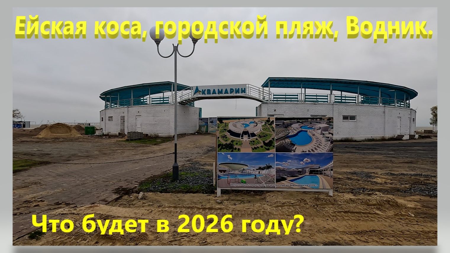 Ейская коса, Городской пляж, Водник. Что будет в 2026 году. Ейск. смотреть онлайн