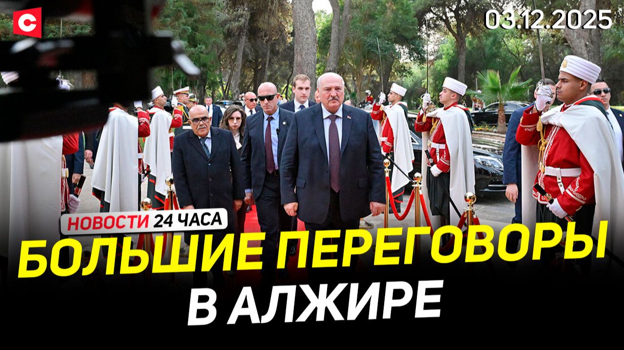 Переговоры Лукашенко в Алжире | Литва кинула своих водителей | Новая война в Польше | Новости 03.12 смотреть онлайн