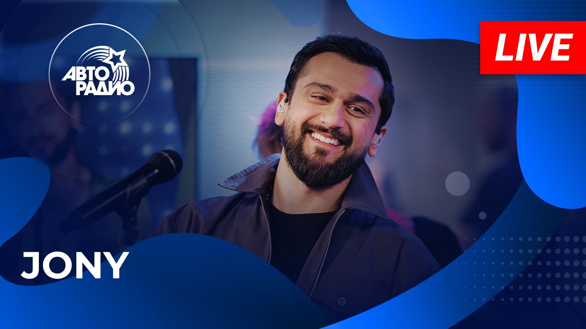 JONY с LIVE-презентацией альбома «Рядом» в студии Авторадио (2025) смотреть онлайн