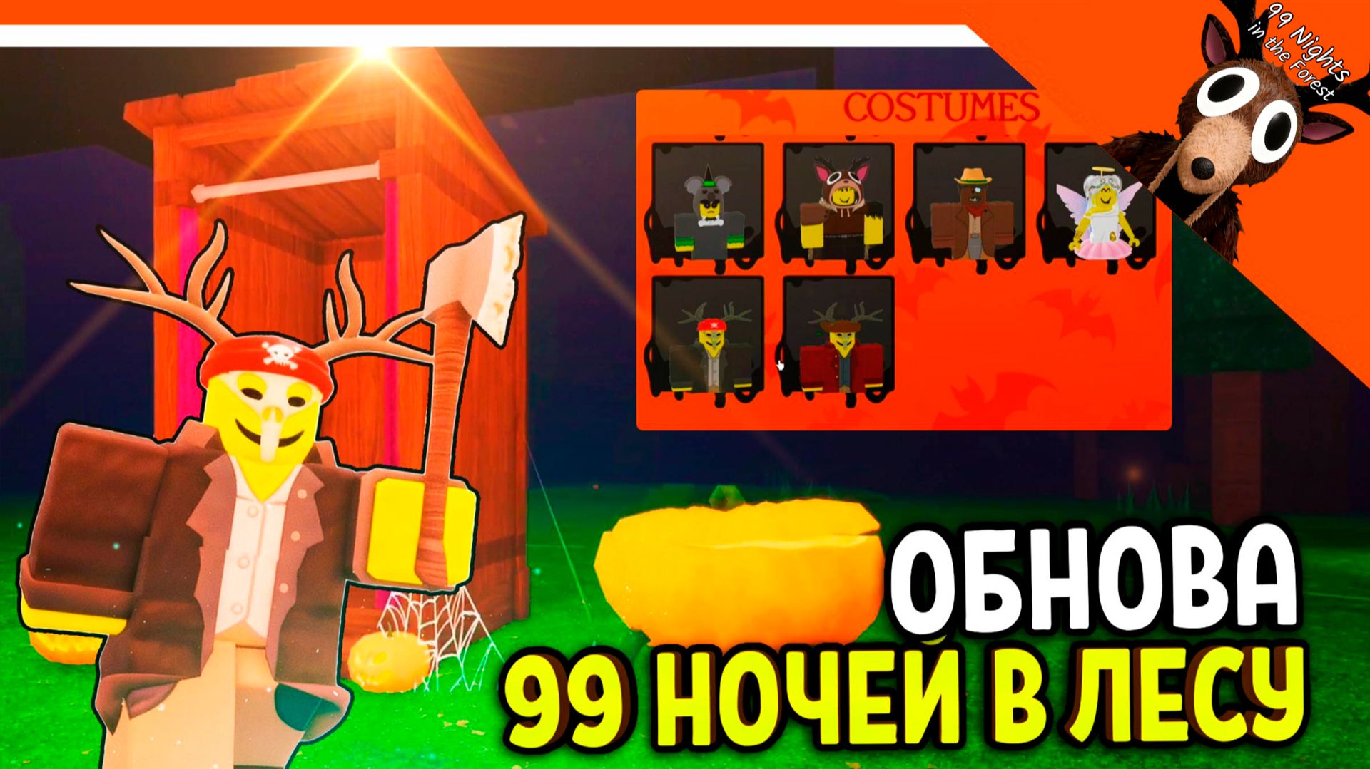 🎃 ОБНОВА ИГРАЙ ЗА КУЛЬТИСТОВ! ХЭЛЛОУИН В 99 НОЧЕЙ В ЛЕСУ 🔥 НОВЫЕ ПРЕДМЕТЫ 99 NIGHTS IN THE FOREST смотреть онлайн