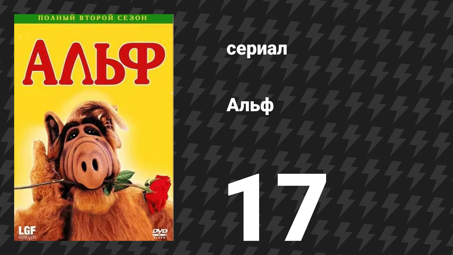 Альф 2 сезон 18 серия «Кто-нибудь, присмотрите за мной (Часть 2)» (сериал, 1988) смотреть онлайн