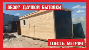 Обзор. Дачный хозблок  на деревянном каркасе Пионер Строй. Нижний Новгород +79200278424