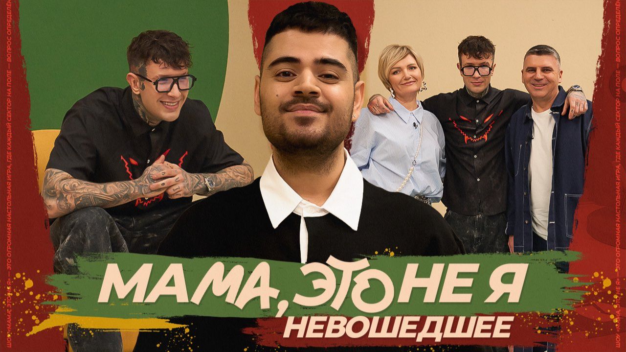 Мама, это не я | Евгений Ершов. Невошедшее смотреть онлайн