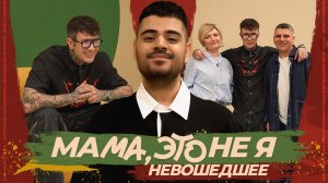 Мама, это не я | Евгений Ершов. Невошедшее