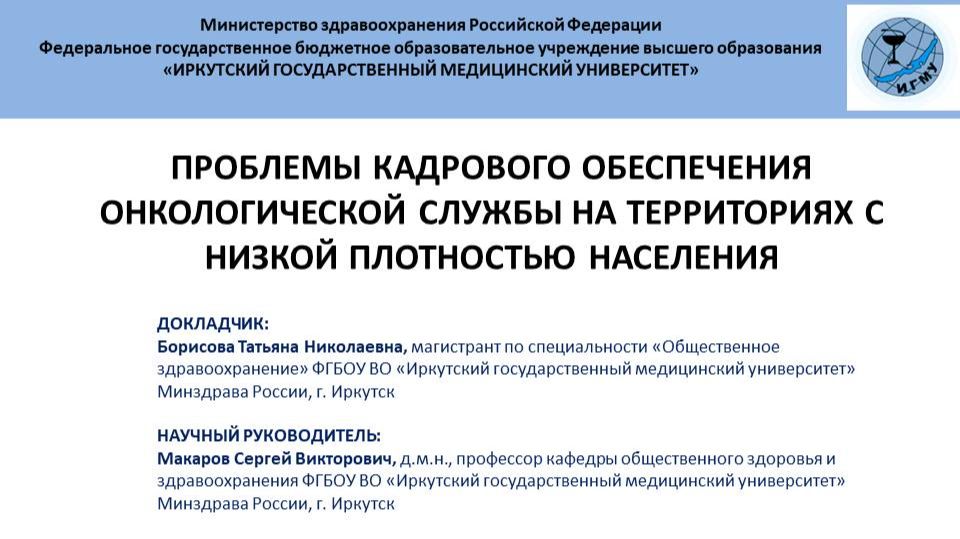 Проблемы кадрового обеспечения онкологической службы на территориях с низкой плотностью населения смотреть онлайн