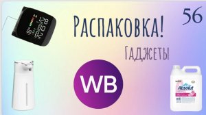 Распаковка посылок с Wildberries. Обзор и тестирование товаров👆#56 UNBOXING