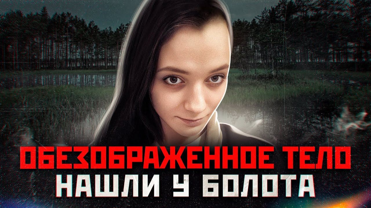 ЕЕ НАШЛИ СВЯЗАННОЙ И С ПАКЕТОМ НА ГОЛОВЕ | Надежда Рысева и Маньяк Юрий Чекановский смотреть онлайн