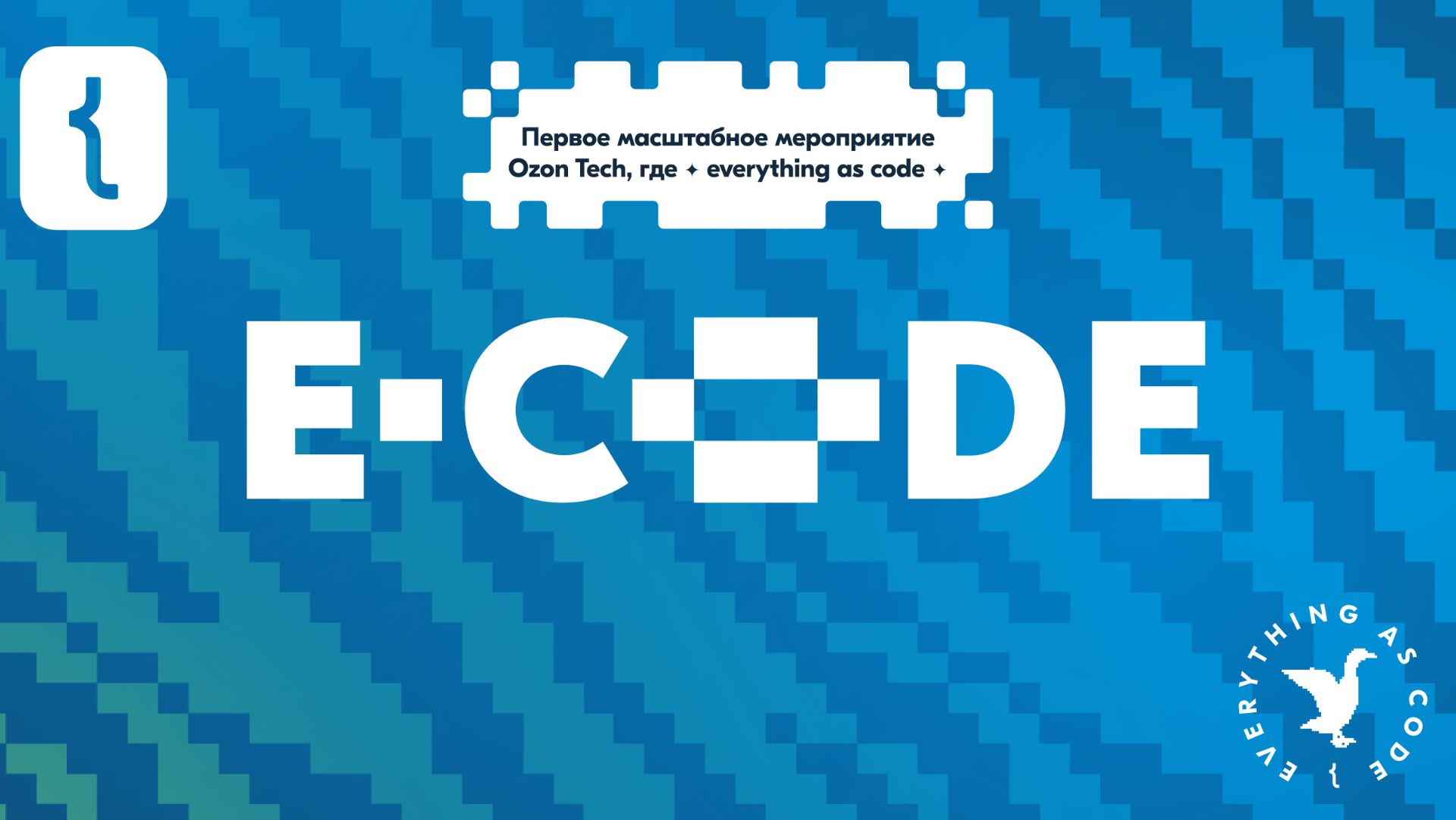 E-CODE Ozon Tech 2024 смотреть онлайн