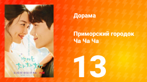 Приморский городок Ча Ча Ча 1 сезон 13 серия