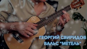 Свиридов Вальс из сюиты "Метель" на укулеле