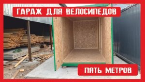 Гараж для велосипедов на металлокаркасе Пионер Строй. Нижний Новгород +79200278424