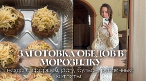 Заготовка обедов в морозилку | Подготовка к послеродовому периоду