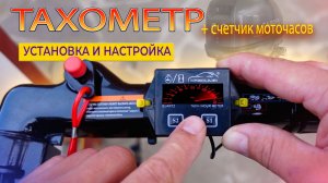 Как правильно установить и настроить ТАХОМЕТР👌🛠 Для лодочного мотора #рыбалка #лодочныймотор