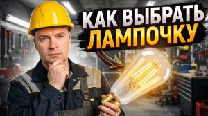 Как выбрать светодиодную лампочку по весу — простой способ не купить подделку