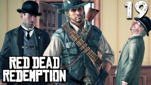 ПЛОХИЕ ПАРНИ (19) ► Red Dead Redemption