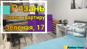 Сняли квартиру в Рязани и остались в сомнениях