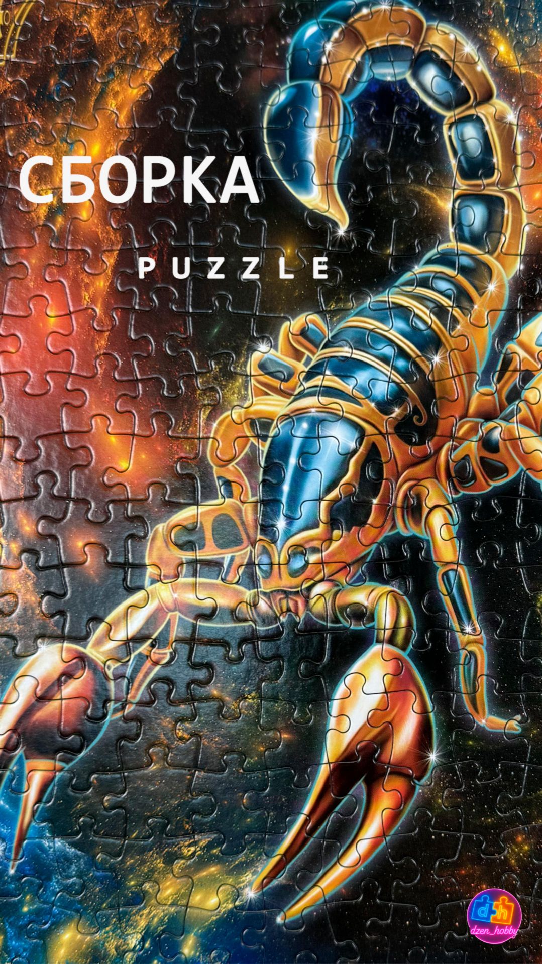 Scorpion #dzenhobby #пазлы #puzzle #jigsawpuzzle #сборкапазла #хобби  #relax #антистресс #таймлапс