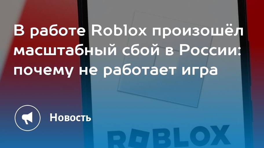 Подробности почему роблокс не работает смотреть онлайн