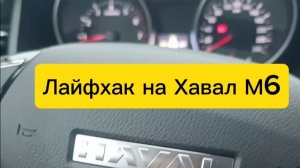 Держатель телефона в Хавал М6🔥#HavalM6 #держательдлятелефона #ХавалМ6