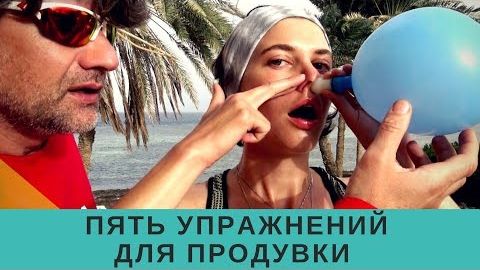 Эффективные упражнения для продувки смотреть онлайн