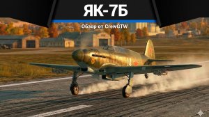 ГРОЗА МЕССЕРШМИТОВ Як-7Б в War Thunder | CrewGTW, Крюга