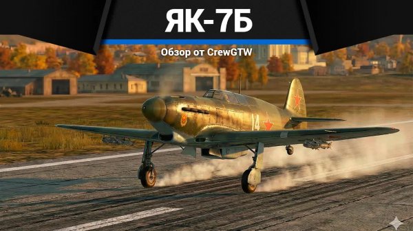 ГРОЗА МЕССЕРШМИТОВ Як-7Б в War Thunder | CrewGTW, Крюга
