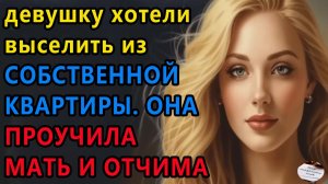 Истории из жизни|Собственная квартира |Аудио рассказы|Аудиокниги слушать онлайн|Жизненные истории