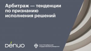 Арбитраж ― тенденции по признанию исполнения решений | 04.12.2025 | Видеопрезентация