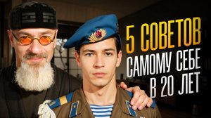 Советы самому себе молодому! Мне 55 лет и мне есть что сказать. 5 советов себе же но в 20 лет