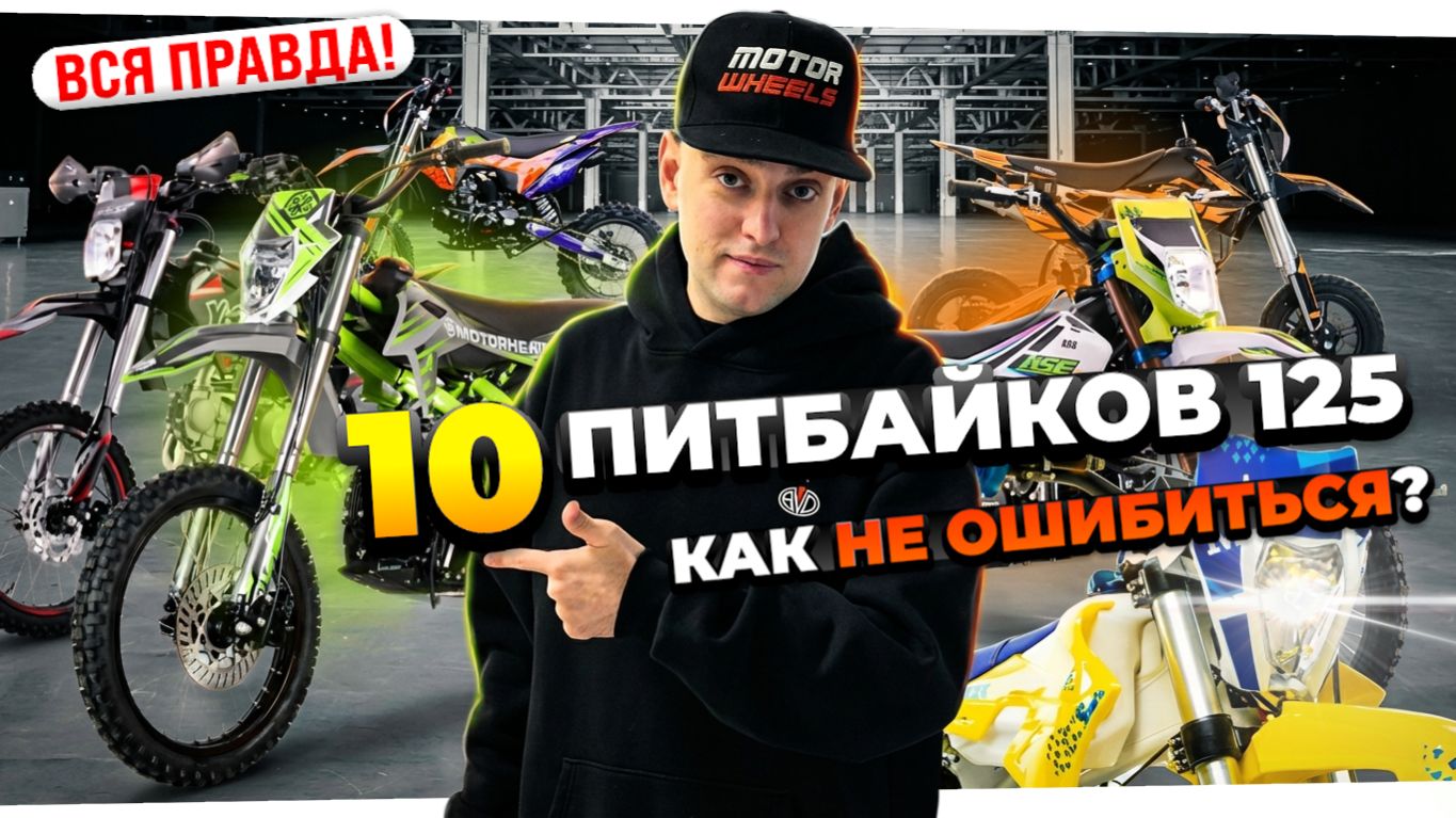 СРАВНИЛ 10 ПИТБАЙКОВ! Какой питбайк купить в 2026 - ВСЯ ПРАВДА смотреть онлайн