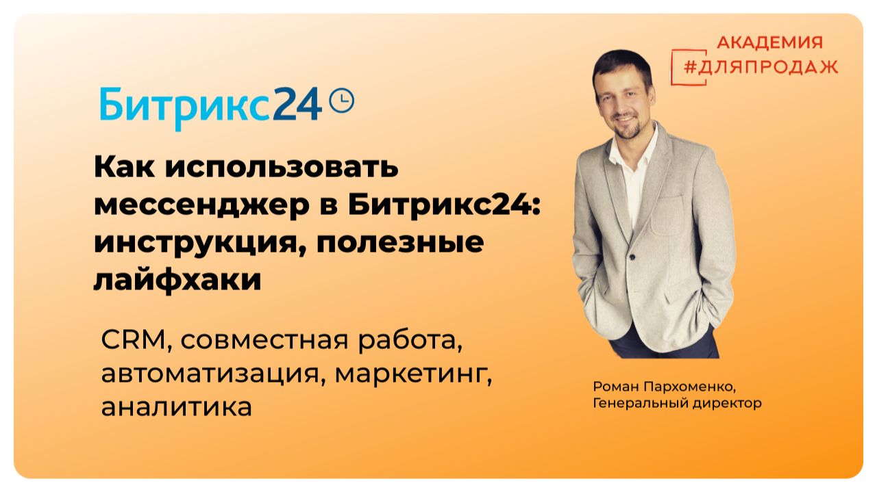 Мессенджер в Битрикс24 - инструкция, полезные лайфхаки