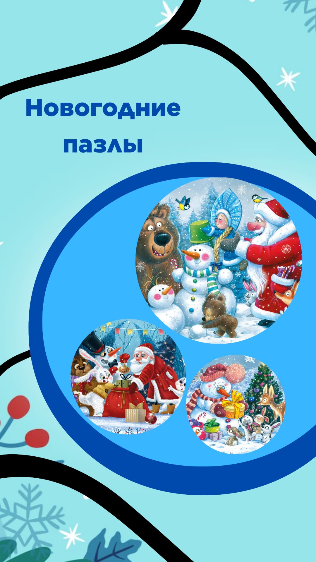 Новогодние пазлы для детей 24, 60 и 104 детали!