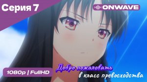 Добро пожаловать в класс превосходства - 1 сезон 7 Серия  [OnWave]