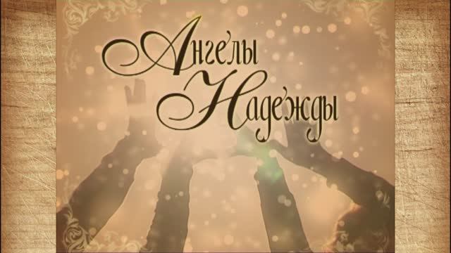 Д/ф "Ангелы надежды" ("Страна глухих") смотреть онлайн