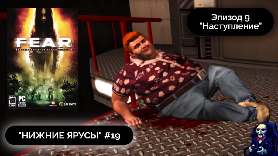 ВЭЙД СЛЕТЕЛ С КАТУШЕК | F.E.A.R. #19 - Прохождение игры