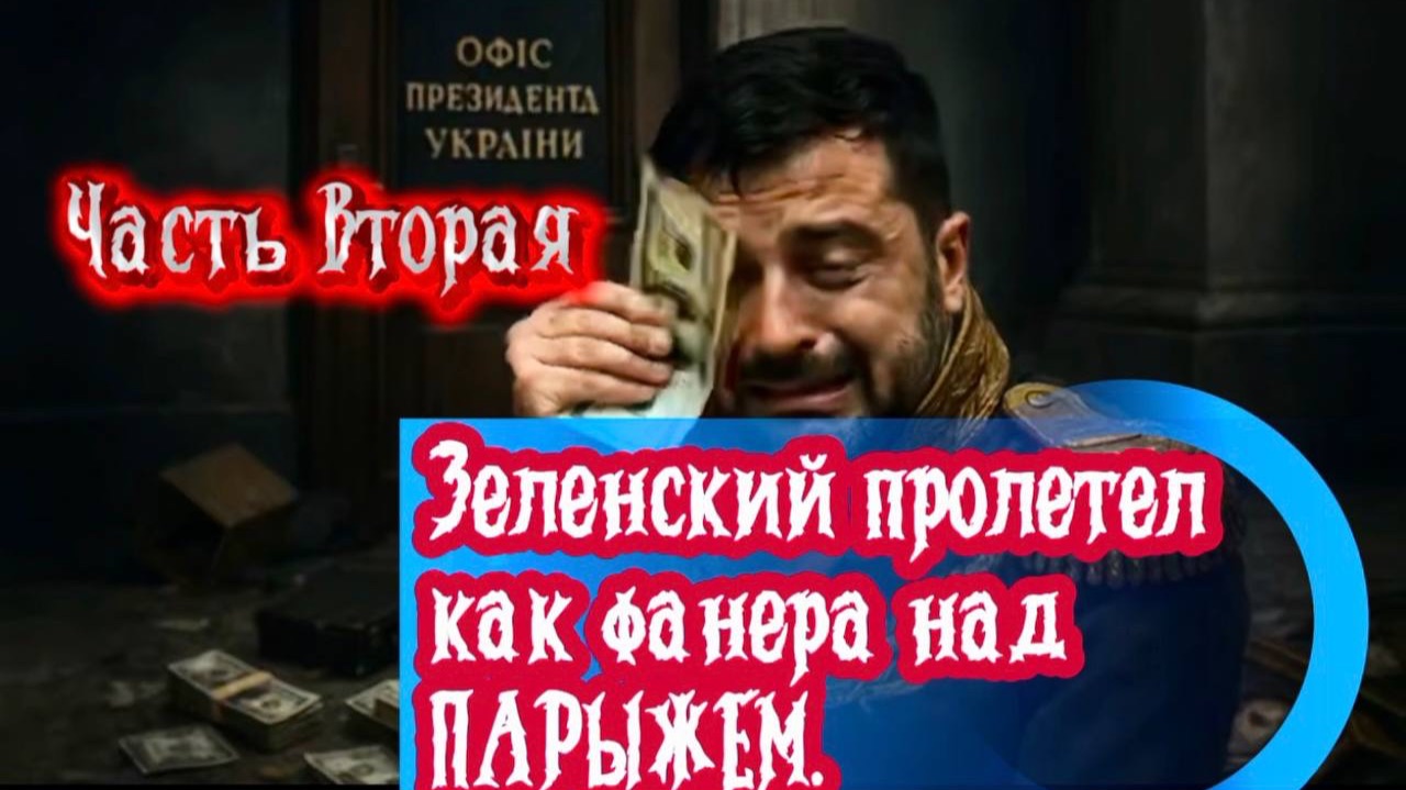 Зеленский пролетел как фанера над ПАРИЖЕМ. Часть Вторая. смотреть онлайн