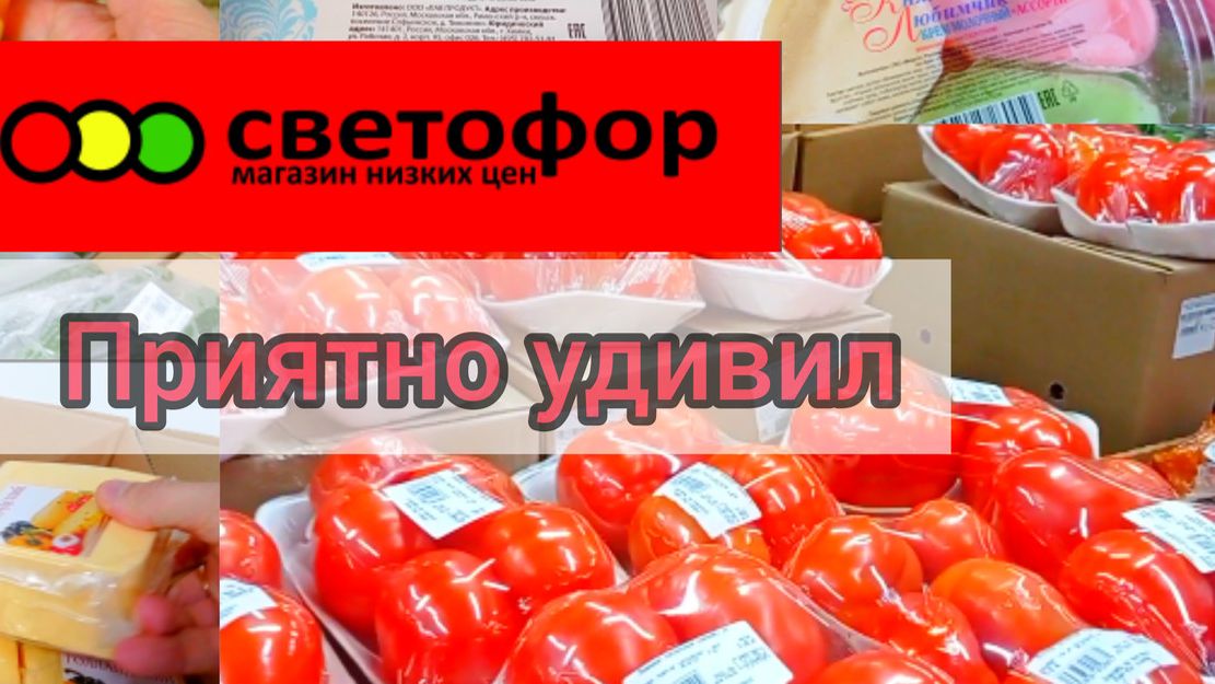 СВЕТОФОР🚦Делимся опытом покупок в магазине ✅Большой Обзор смотреть онлайн