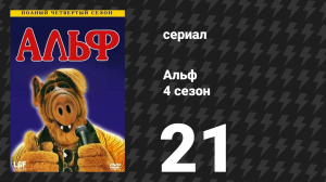 Альф 4 сезон 21 серия «Всё ещё жив» (сериал, 1990)
