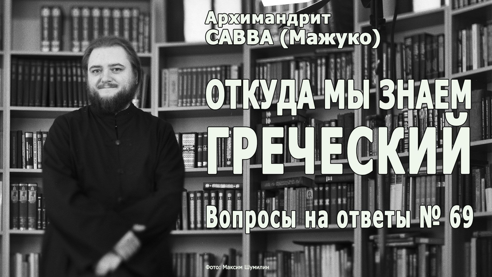И ОТКУДА МЫ ЗНАЕМ ГРЕЧЕСКИЙ • Вопросы на ответы № 69 смотреть онлайн