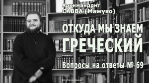 И ОТКУДА МЫ ЗНАЕМ ГРЕЧЕСКИЙ • Вопросы на ответы № 69