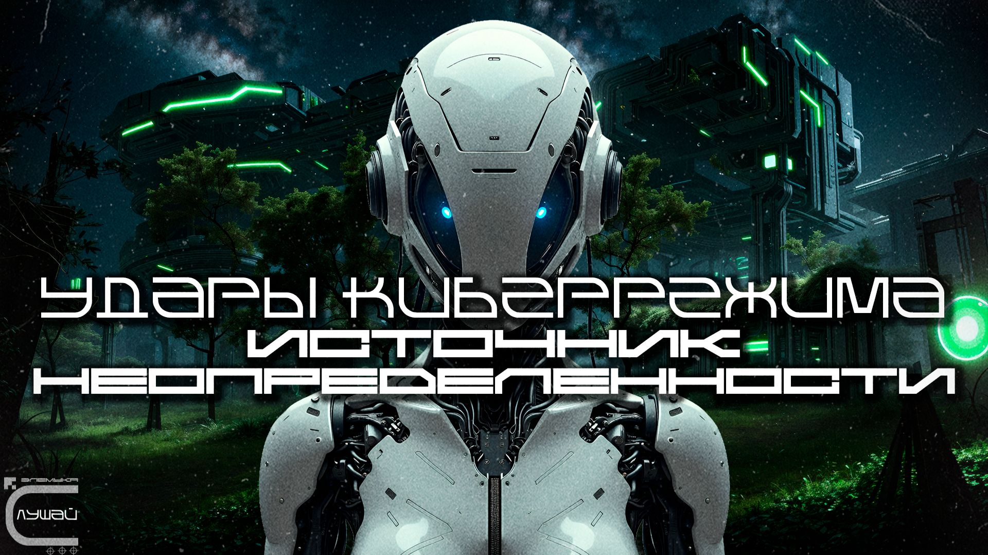 Cybermode Beats - Source of Uncertainty (Источник Неопределенности) Cyberpunk, Техно, ЕБМ, КиберПанк смотреть онлайн