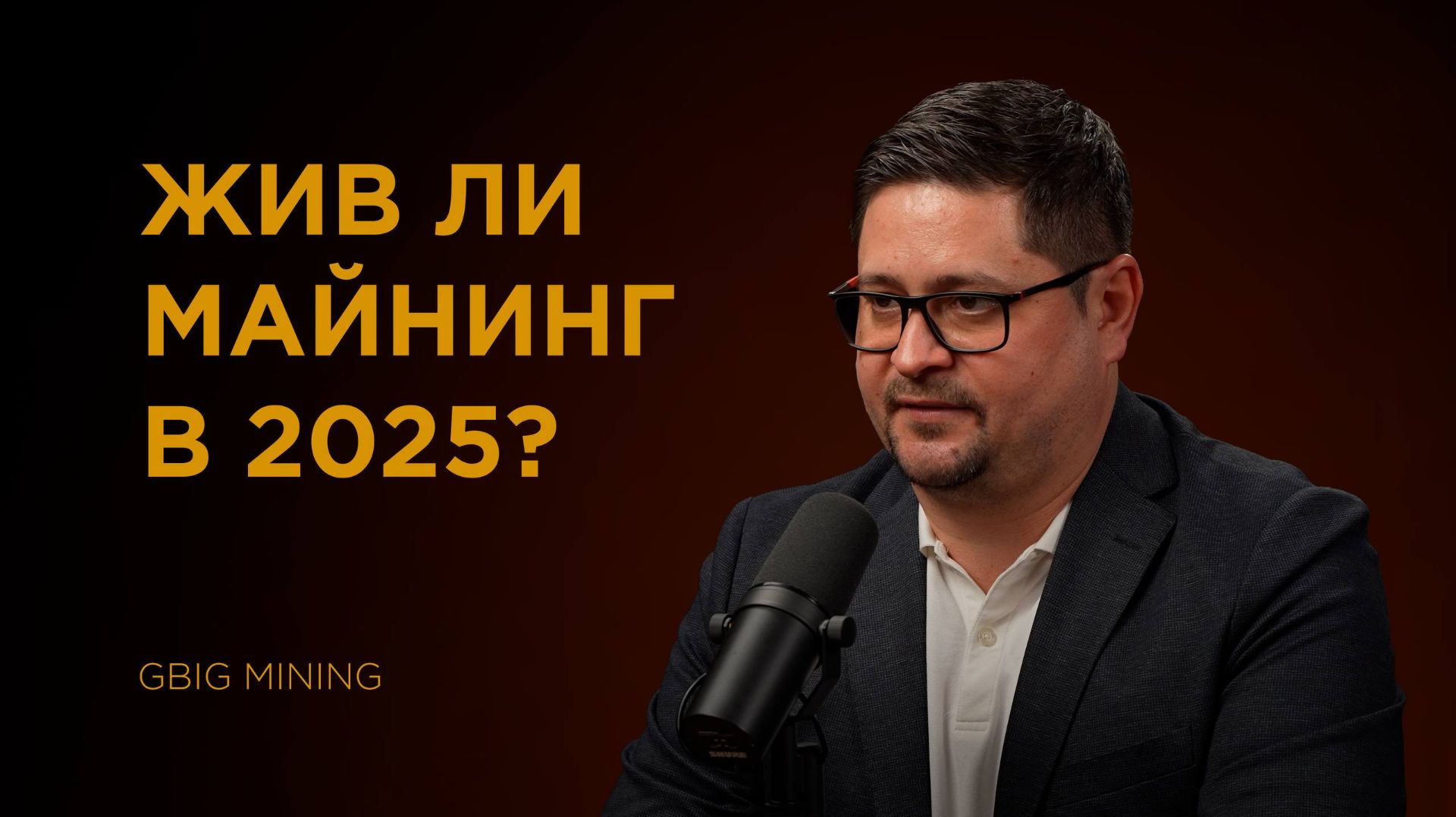 Как работает МАЙНИНГ и как на нем зарабатывать?