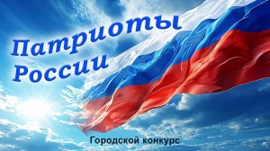 Городской конкурс "Патриоты России"