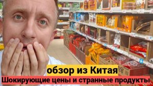 Цены на продукты в Китае. В этой стране могут съесть всё.
