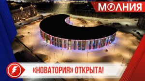 В Тарко-Сале открылся детский сад «НОВАТОРиЯ»