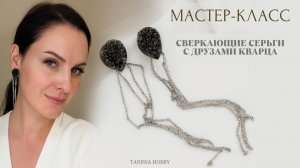 Как сделать сверкающие серьги из друз кварца | Tanissa Hobby