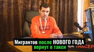 Почему мигрантов могут вернуть в такси / курьеров после НГ убирают / массовый рост цен в такси