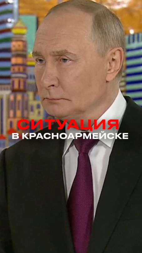 Путин приглашает Запад в Красноармейск смотреть онлайн