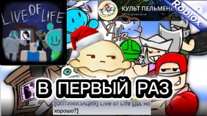 ВПЕРВЫЕ В LIVE OF LIFE/умереть от смерти , но хорошо (ROBLOX)