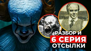 ОНО: Добро пожаловать в Дерри - разбор 6 серии | Кто кормит Пеннивайза?